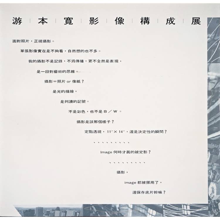 游本寬 影像構成展:BEN YU PHOTOGRAPHIC CONSTRUCTIONS